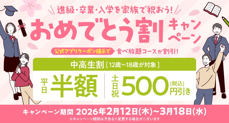 中高生限定で食べ放題コースが割引となる『おめでとう割キャンペーン』