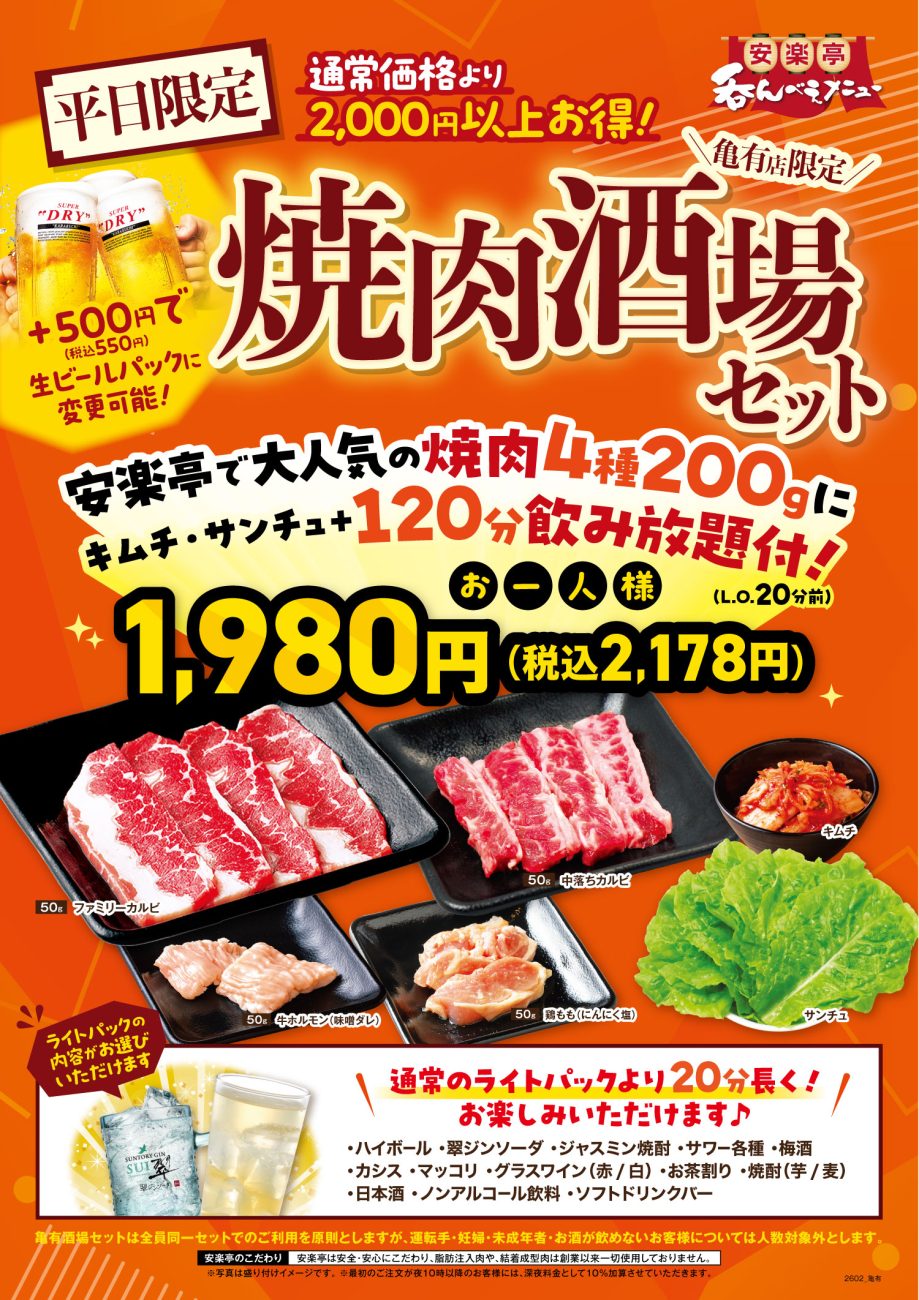 安楽亭亀有店が新セットメニューを販売