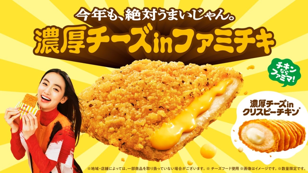 ファミチキ史上最も売れたフレーバーがさらに濃厚になって復活