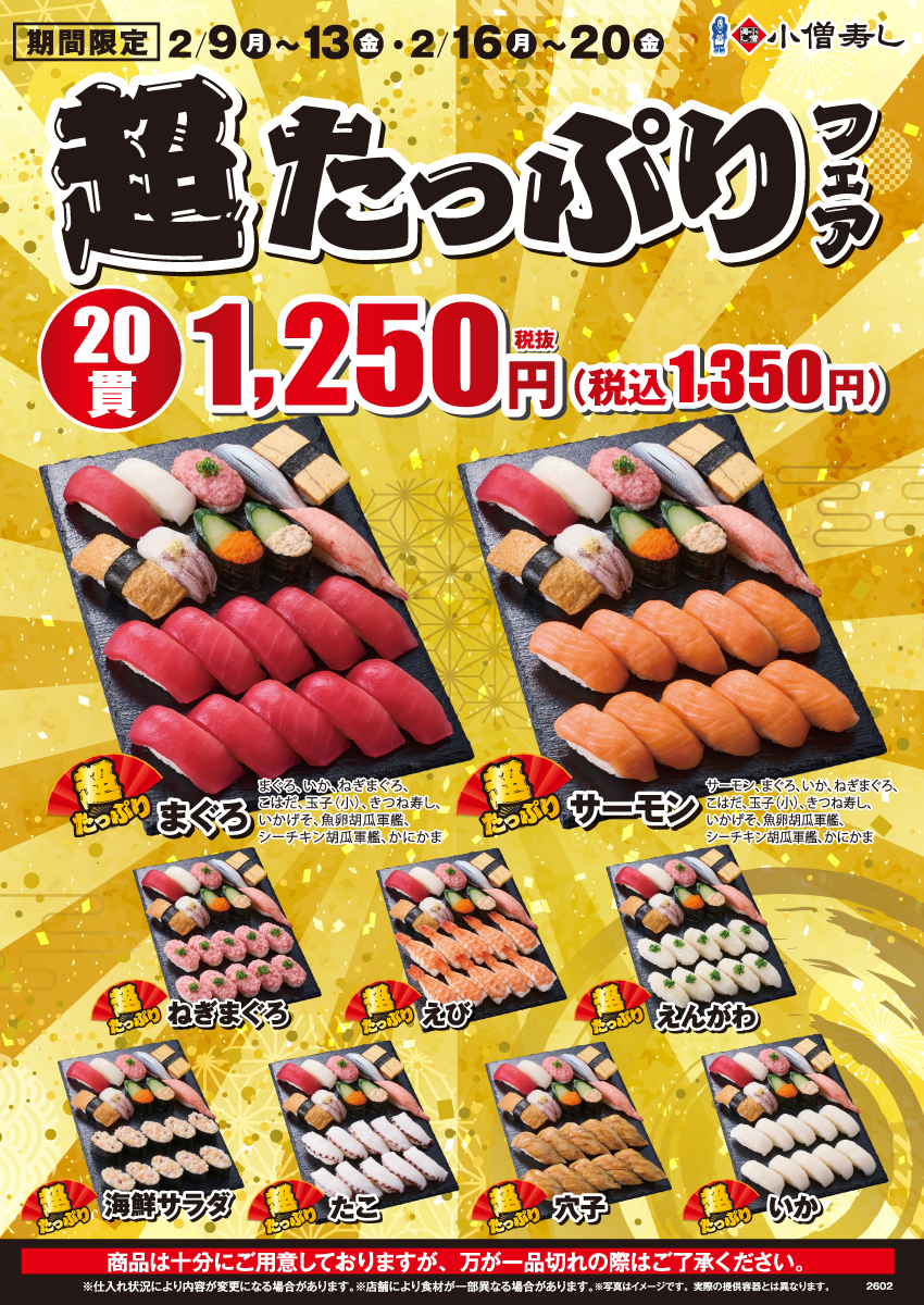 期間限定で「超たっぷりフェア」開催