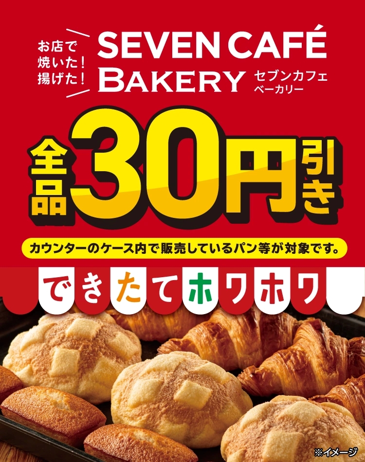 「セブンカフェ ベーカリー」全品30円引きセール