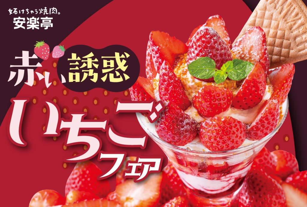 安楽亭が「いちごフェア」を開催