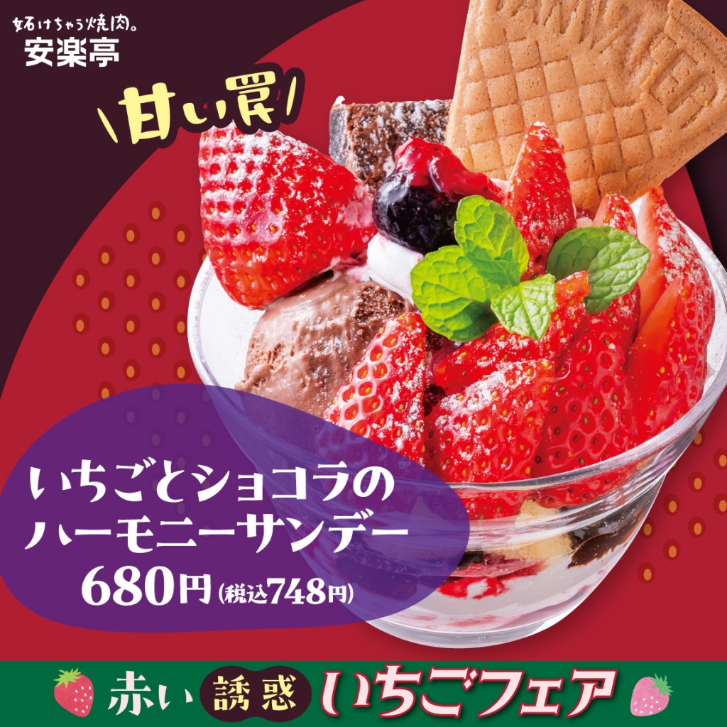 甘い罠！いちごとショコラのハーモニーサンデー