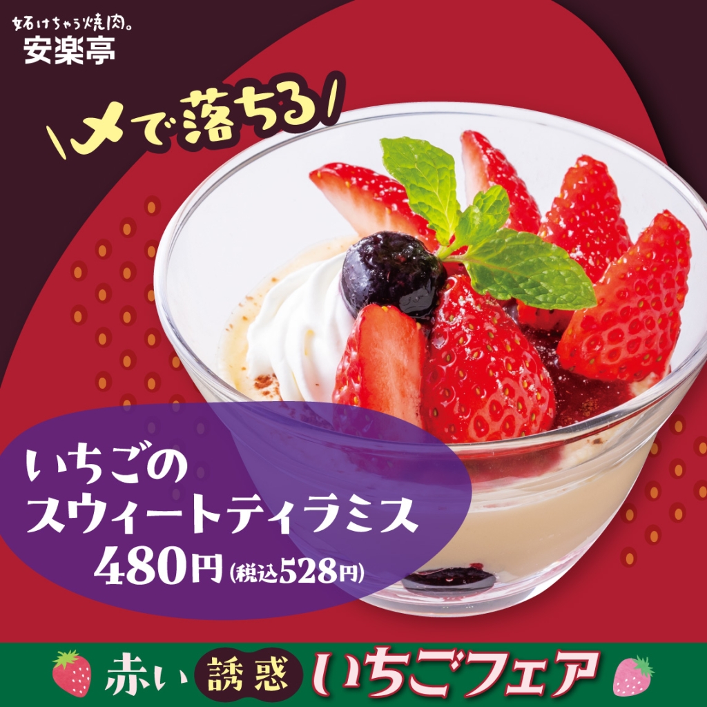 〆で落ちる！いちごのスイートティラミス