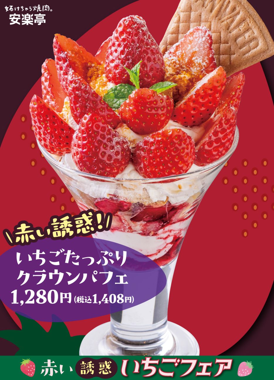 赤い誘惑！いちごたっぷりクラウンパフェ