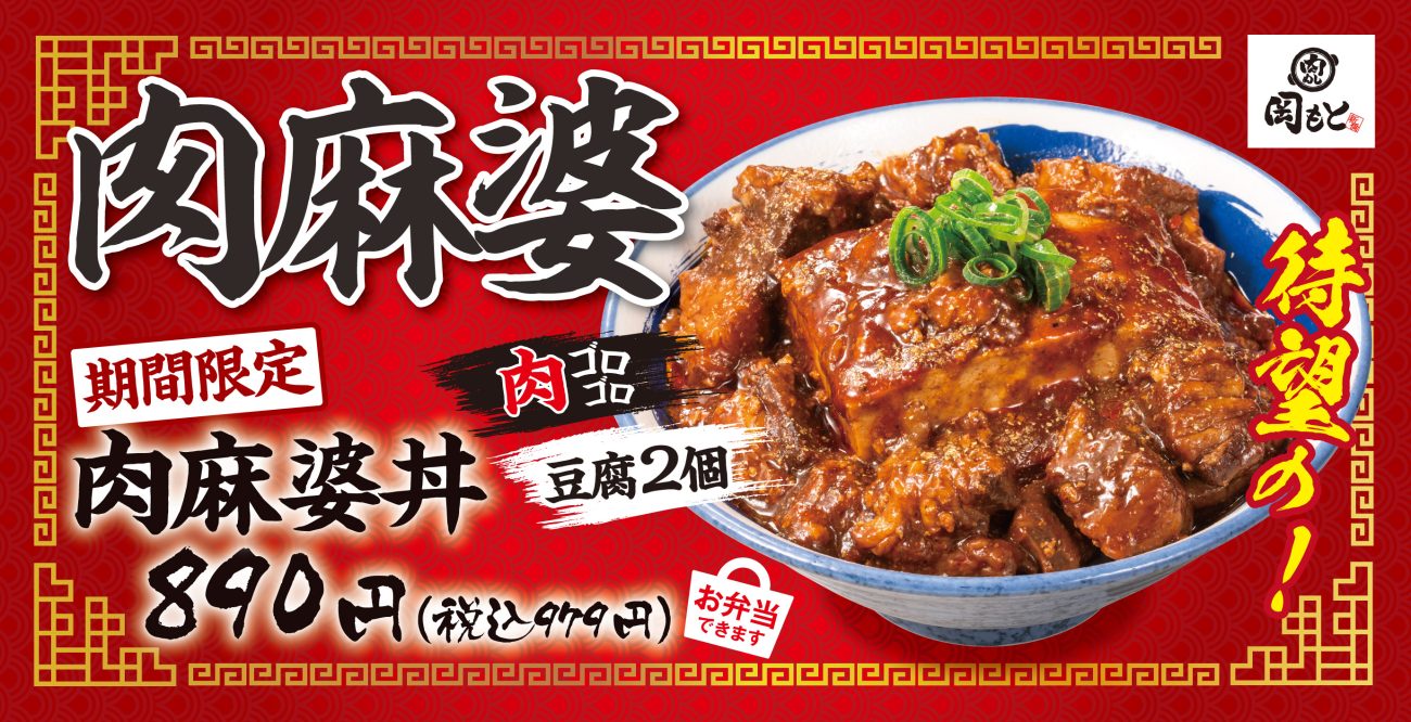 「肉麻婆丼」が肉めし岡もとから新登場
