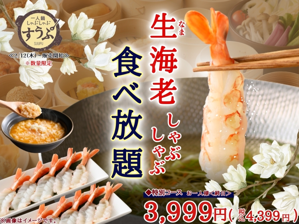 生海老しゃぶしゃぶ食べ放題特別コース　税込4,399円