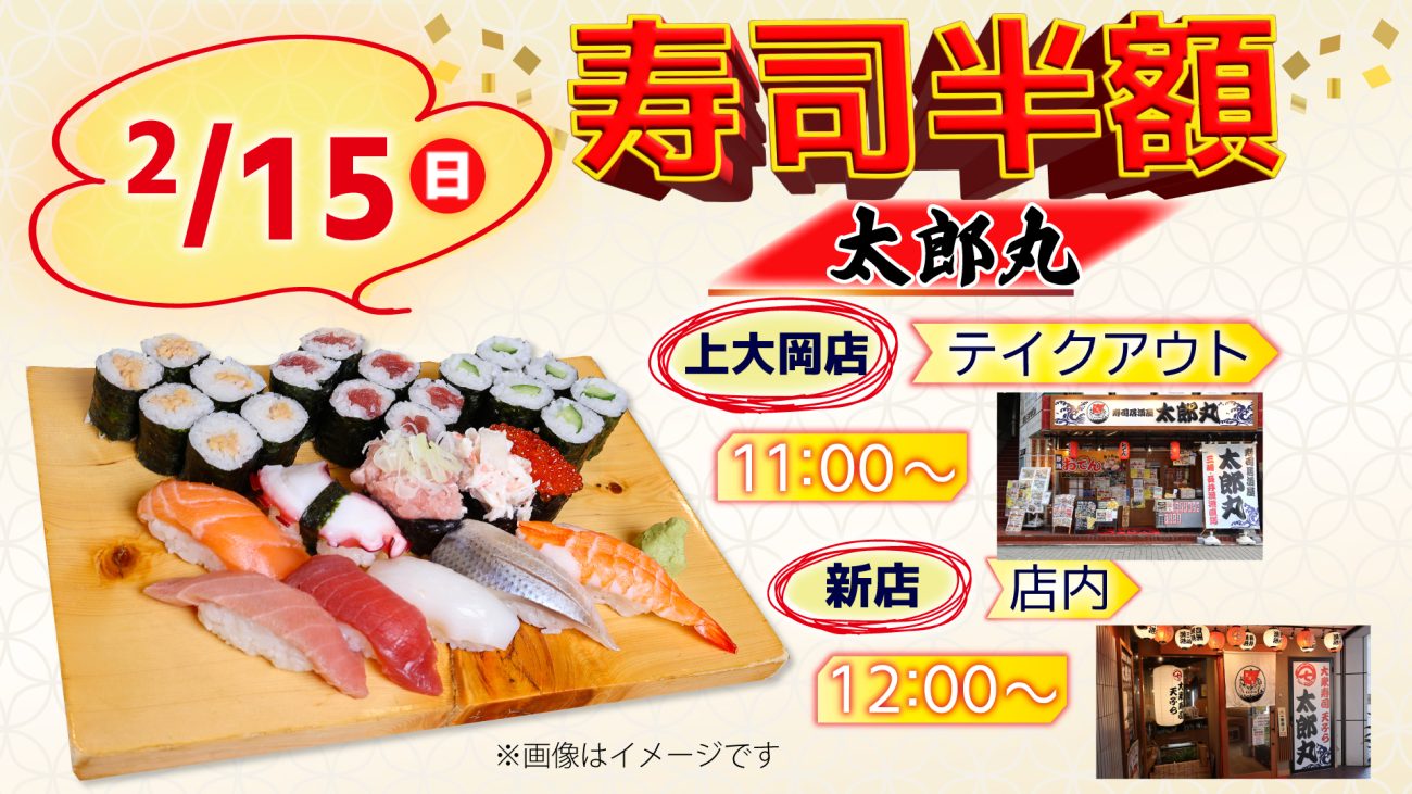 「太郎丸」2店舗で寿司半額セール開催