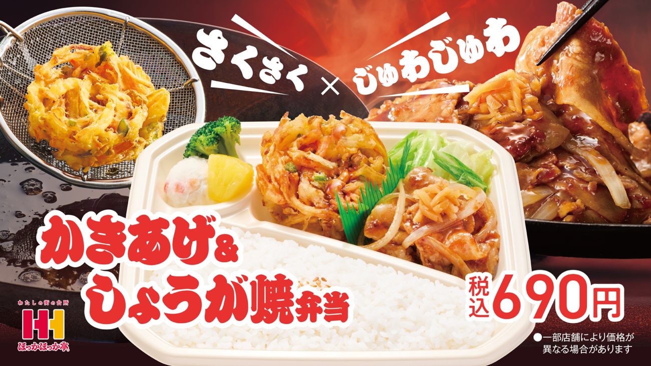 ほっかほっか亭　かきあげ＆しょうが焼弁当