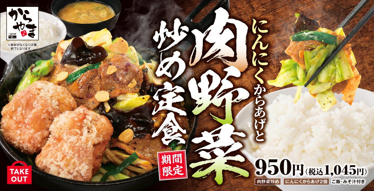 「からやま」は「にんにくからあげと肉野菜炒め定食」を期間限定で販売