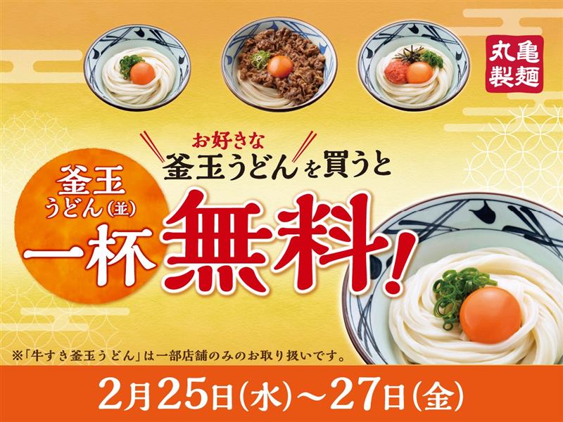 好きな「釜玉うどん」を注文でもれなく「釜玉うどん」がもらえる