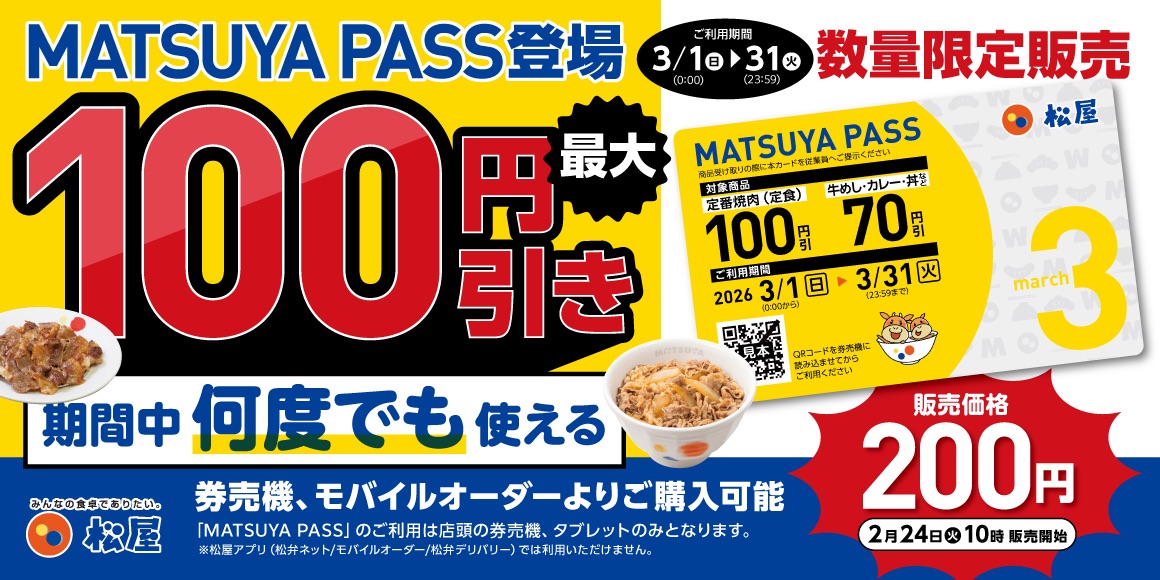 松屋定期券「MATSUYA　PASS」販売開始