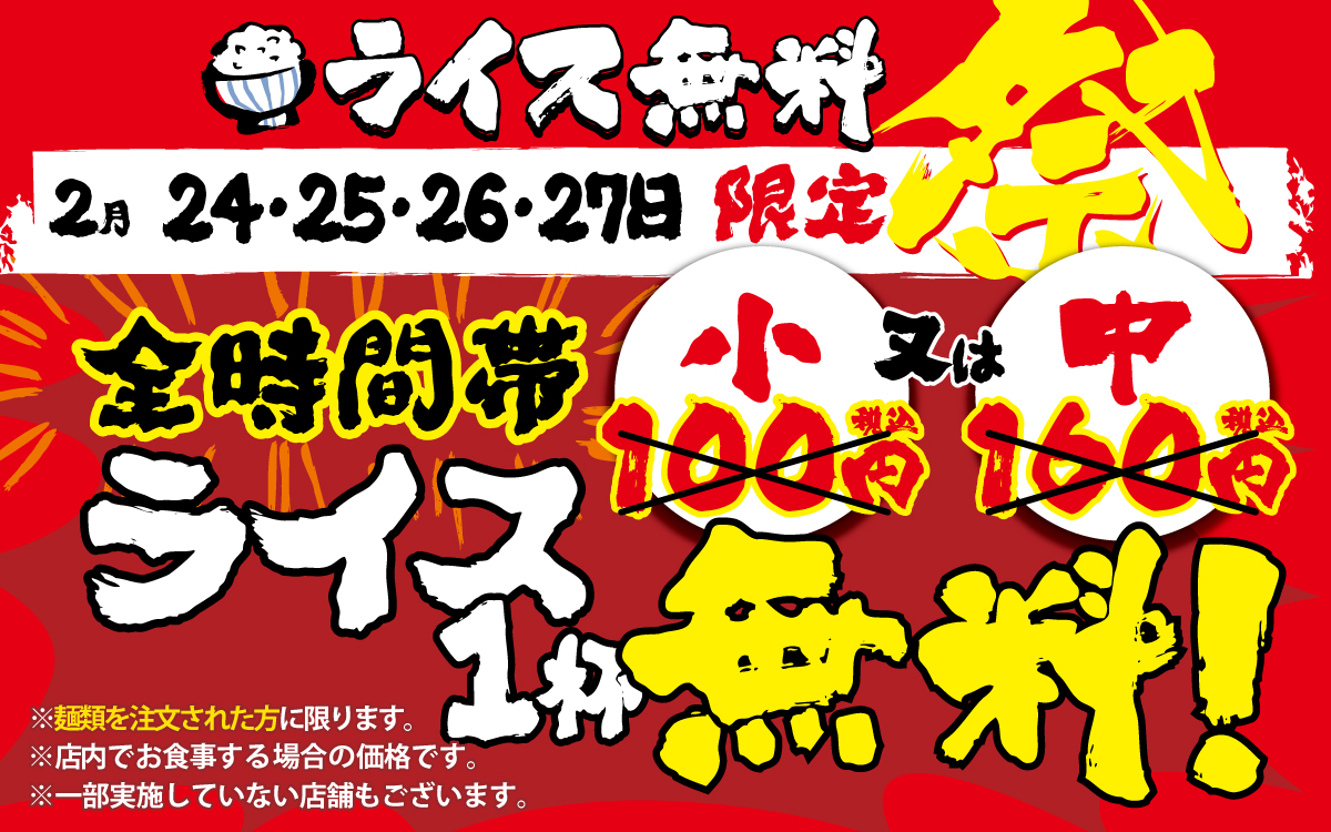 壱角家『ライス無料祭』開催