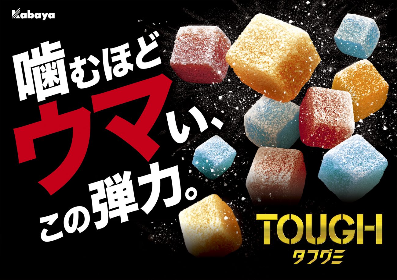 「タフグミ」ブランドコミュニケーション刷新