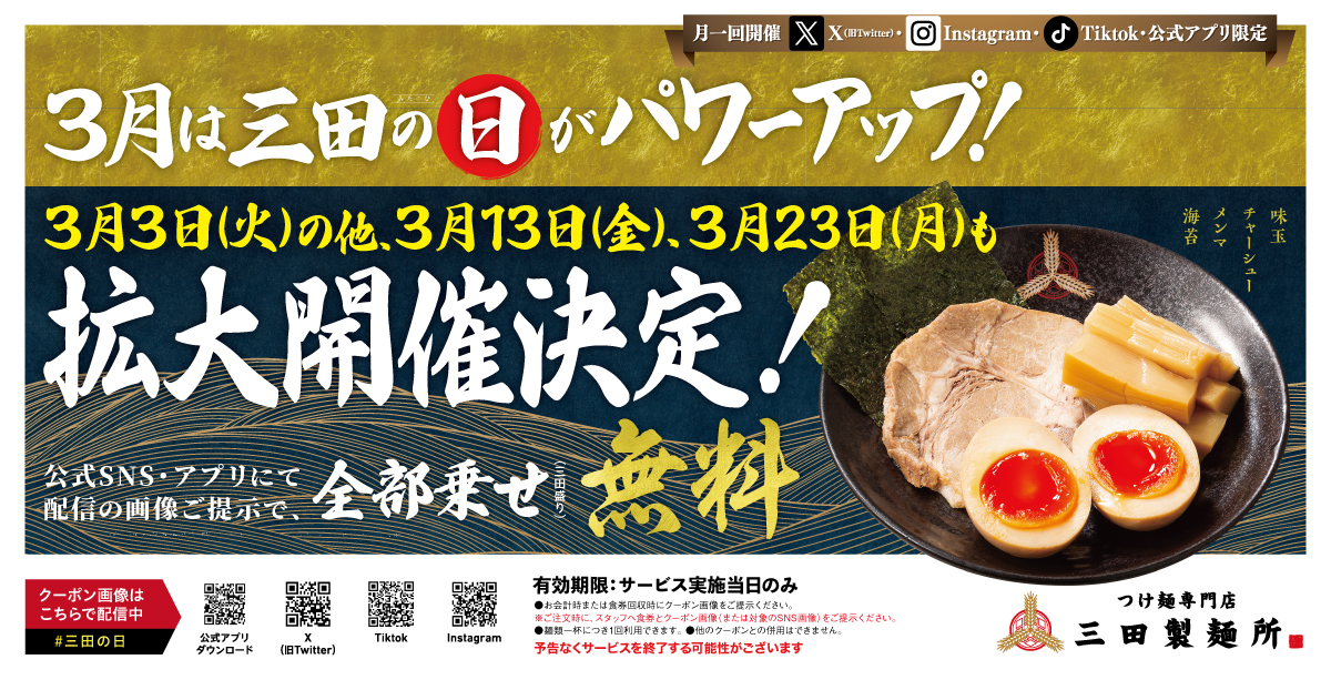【三田製麺所】全部乗せトッピングが無料の"三田の日" 3月は拡大開催
