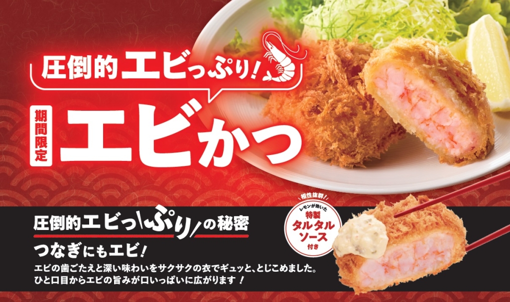 プリプリ食感が大人気の「エビかつ」 を3月1日（日）から期間限定販売