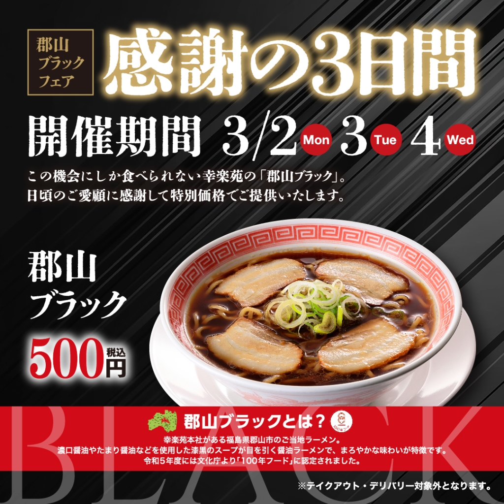 2月に続いて3月も開催される「郡山ブラックフェア」