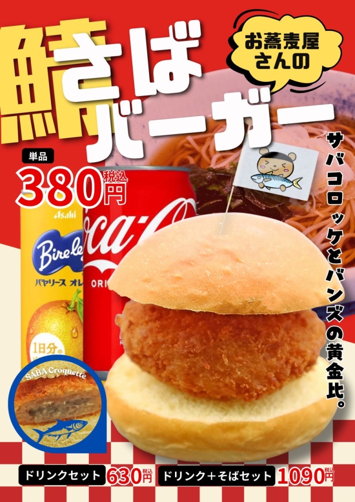 本家しぶそば 渋谷道玄坂店限定発売の「さばバーガー」