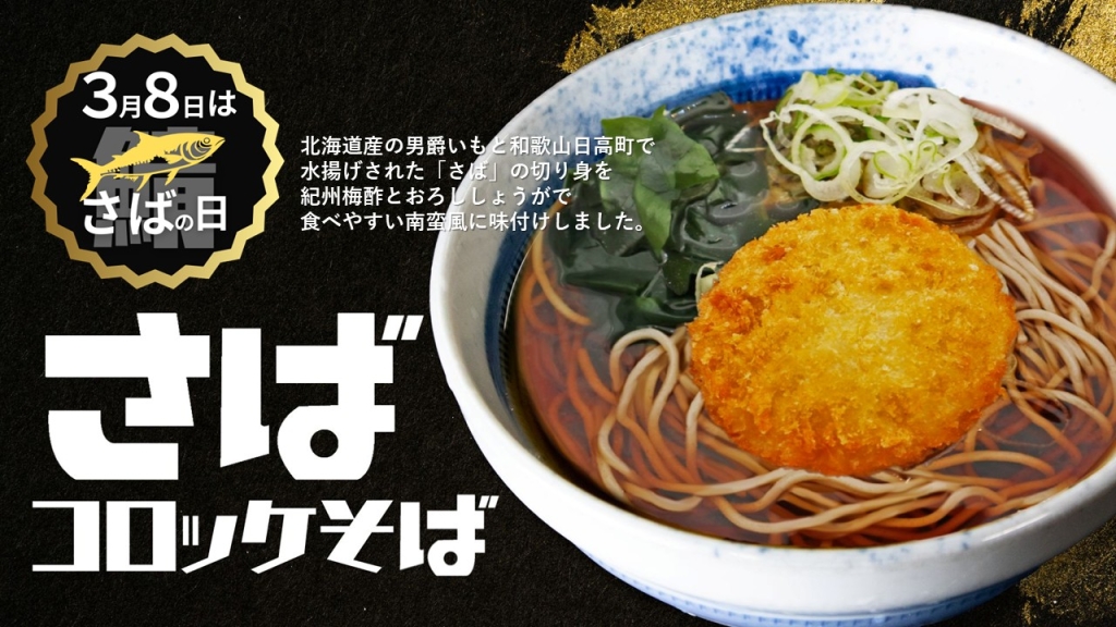 さばコロッケそばは、　「しぶそば各店」で販売
