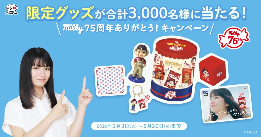 「milky75周年ありがとう!キャンペーン」概要
