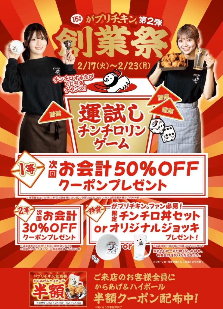 がブリチキン。 15周年創業祭 第2弾