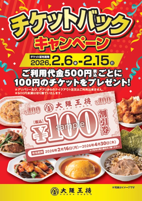 大阪王将「チケットバックキャンペーン」