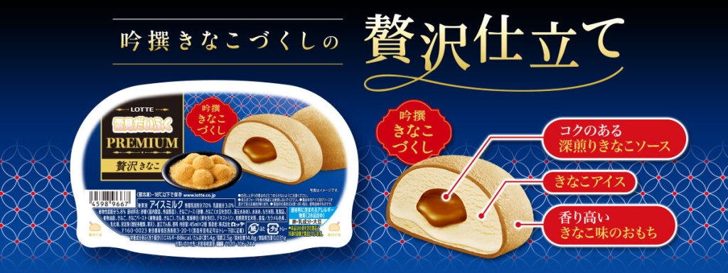 雪見だいふくPREMIUM贅沢きなこ