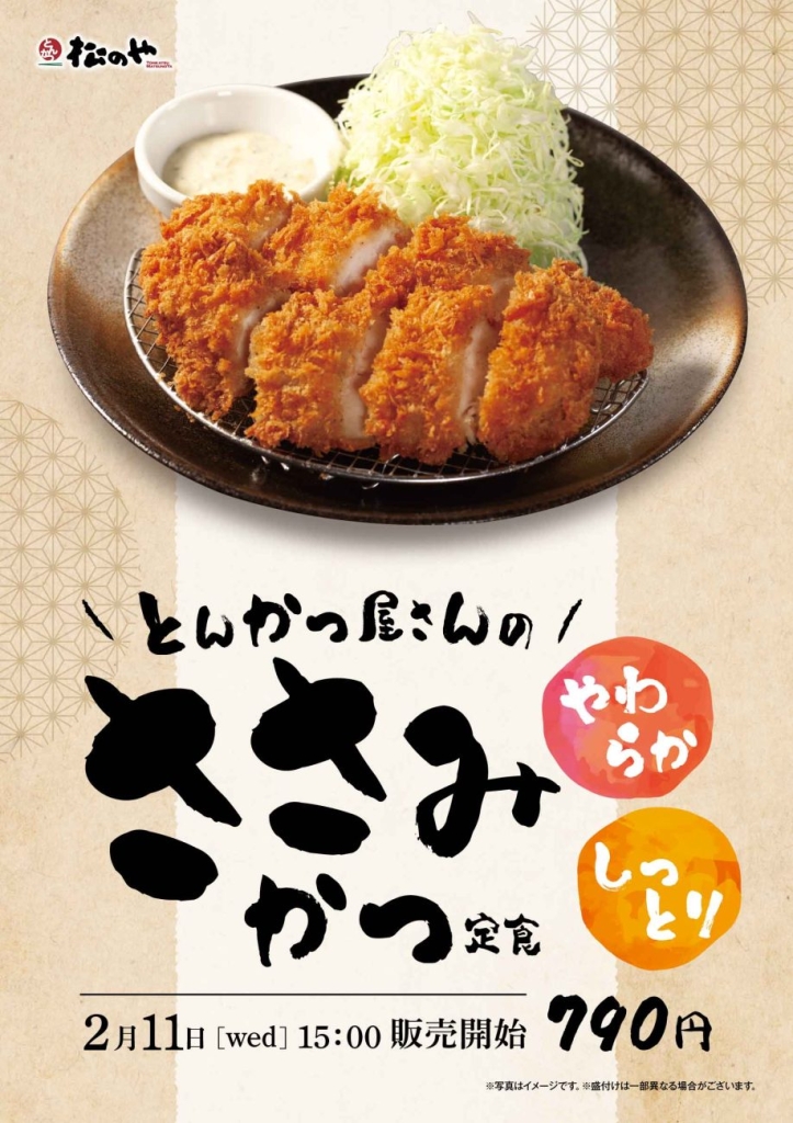 松のや「ささみかつ」定食