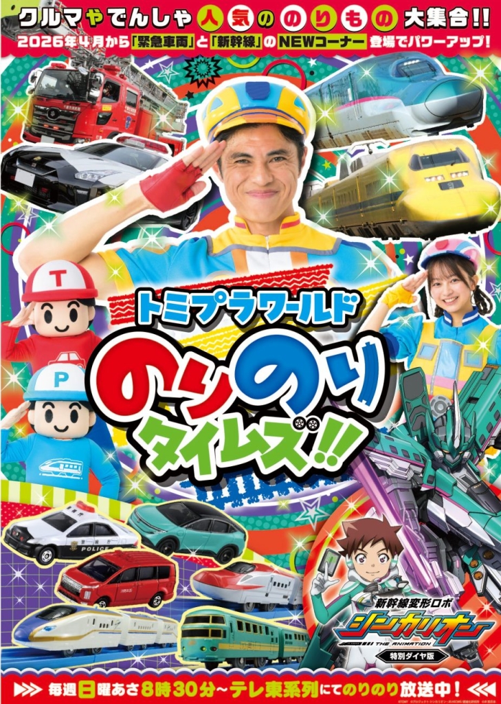 『トミプラワールド のりのりタイムズ!!』