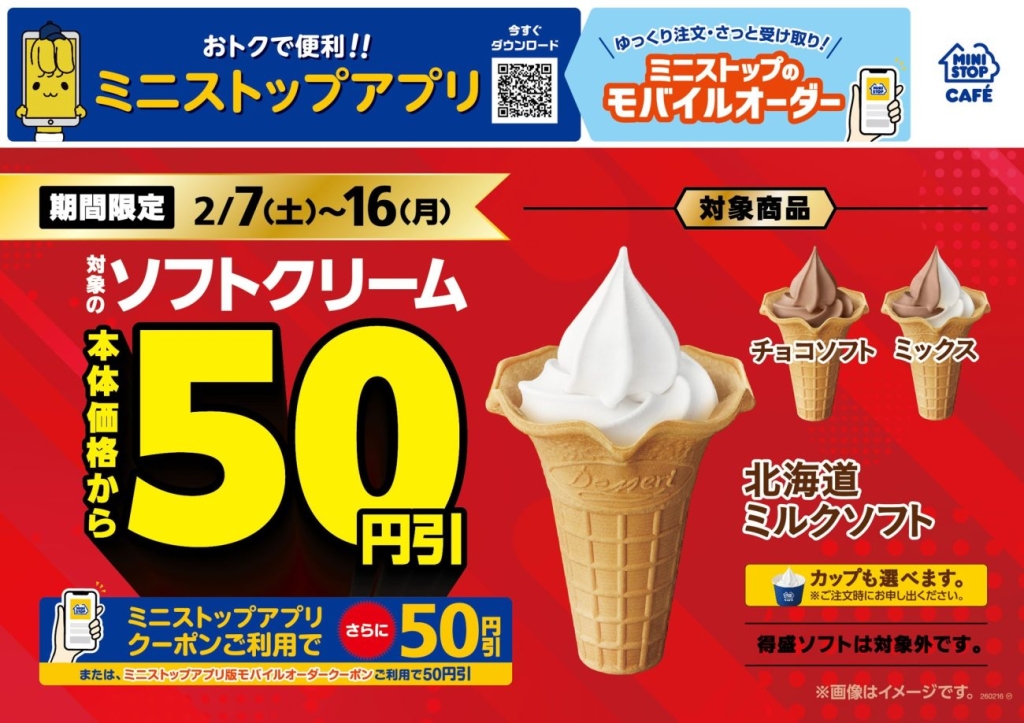 対象のソフトクリーム本体価格から50円引セール