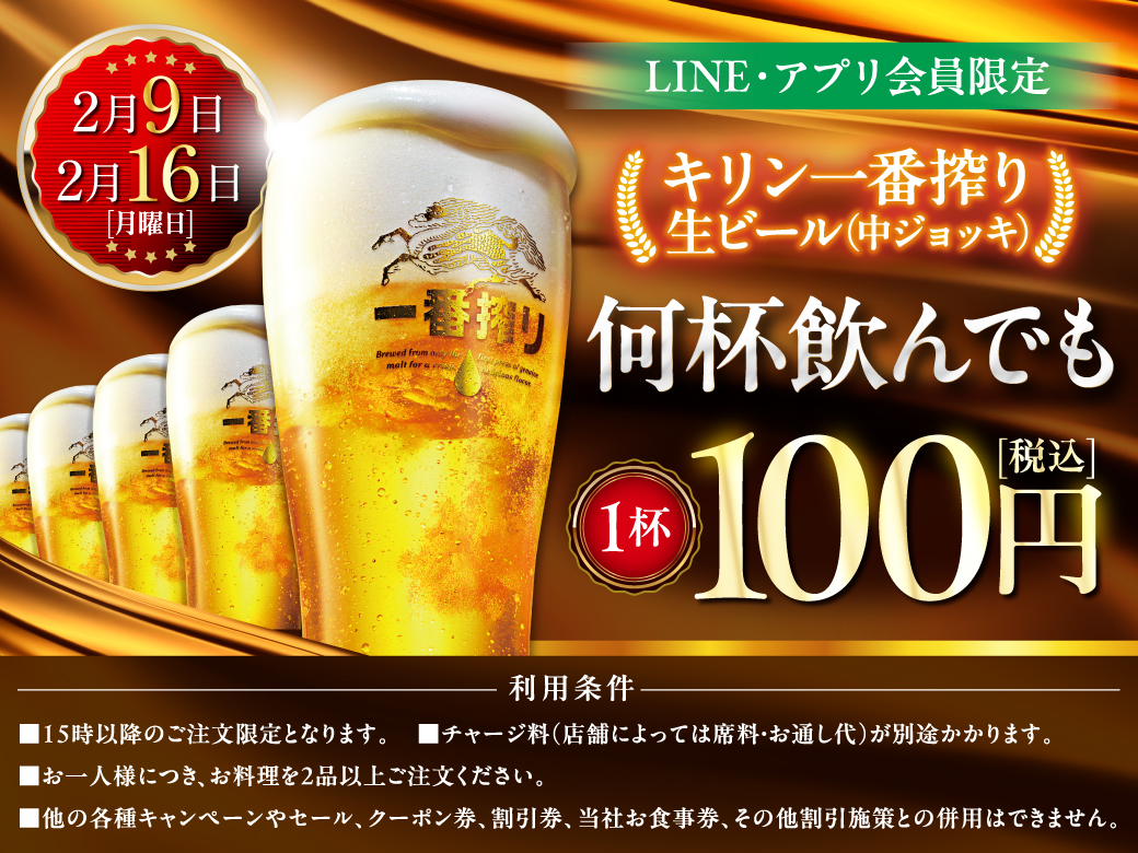 「キリン一番搾り生ビール何杯飲んでも1杯100円セール」