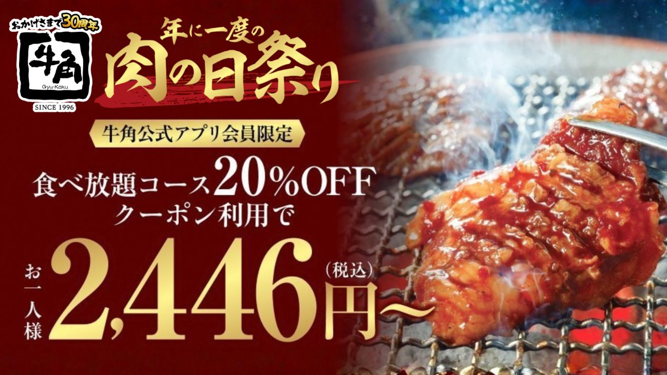 平日限定で焼肉食べ放題が20%OFF