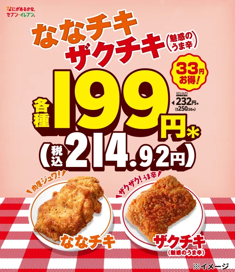 「ななチキ」「ザクチキ(魅惑のうま辛)」33円引きセール