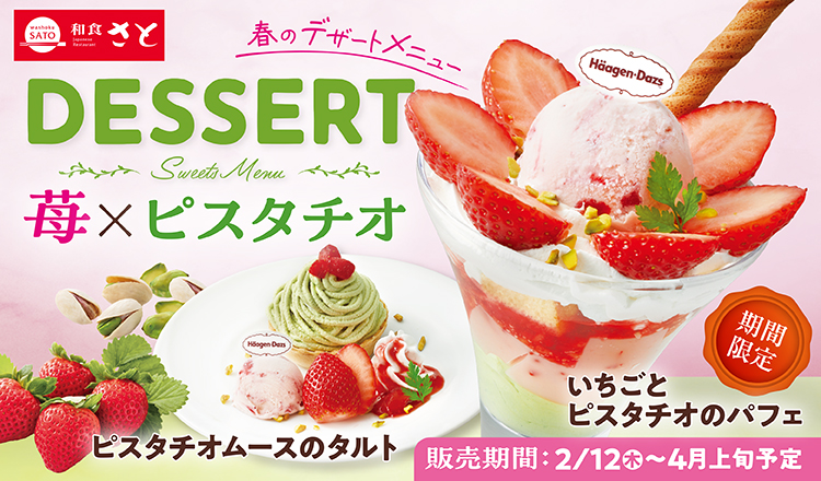 和食さと「苺×ピスタチオ」デザート