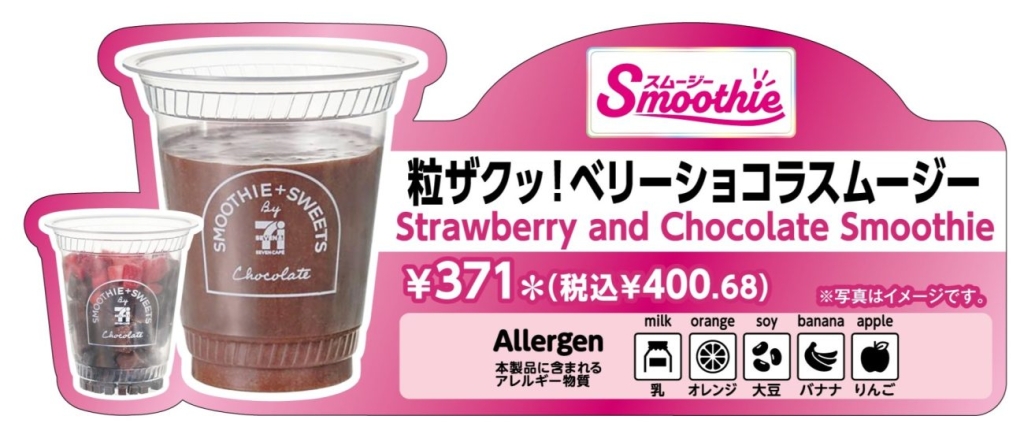 セブン‐イレブン「粒ザクッ！ベリーショコラスムージー」