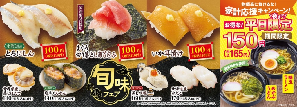 魚べい・元気寿司「旬味フェア」