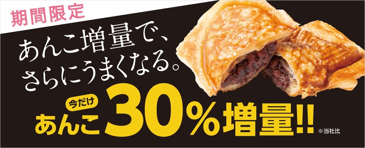 「あんこ30%増量キャンペーン」