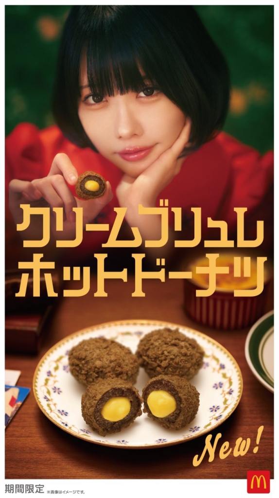 マクドナルド「クリームブリュレホットドーナツ」