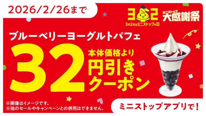 ミニストップアプリでは32円引きクーポン配信