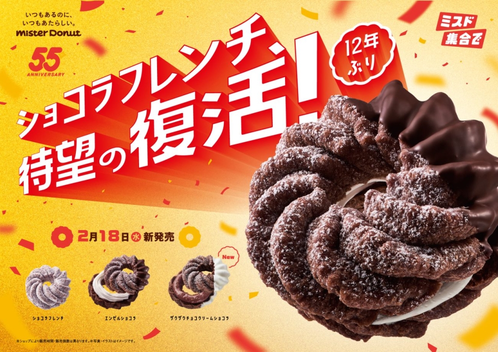 ミスタードーナツ『ショコラフレンチシリーズ』2026