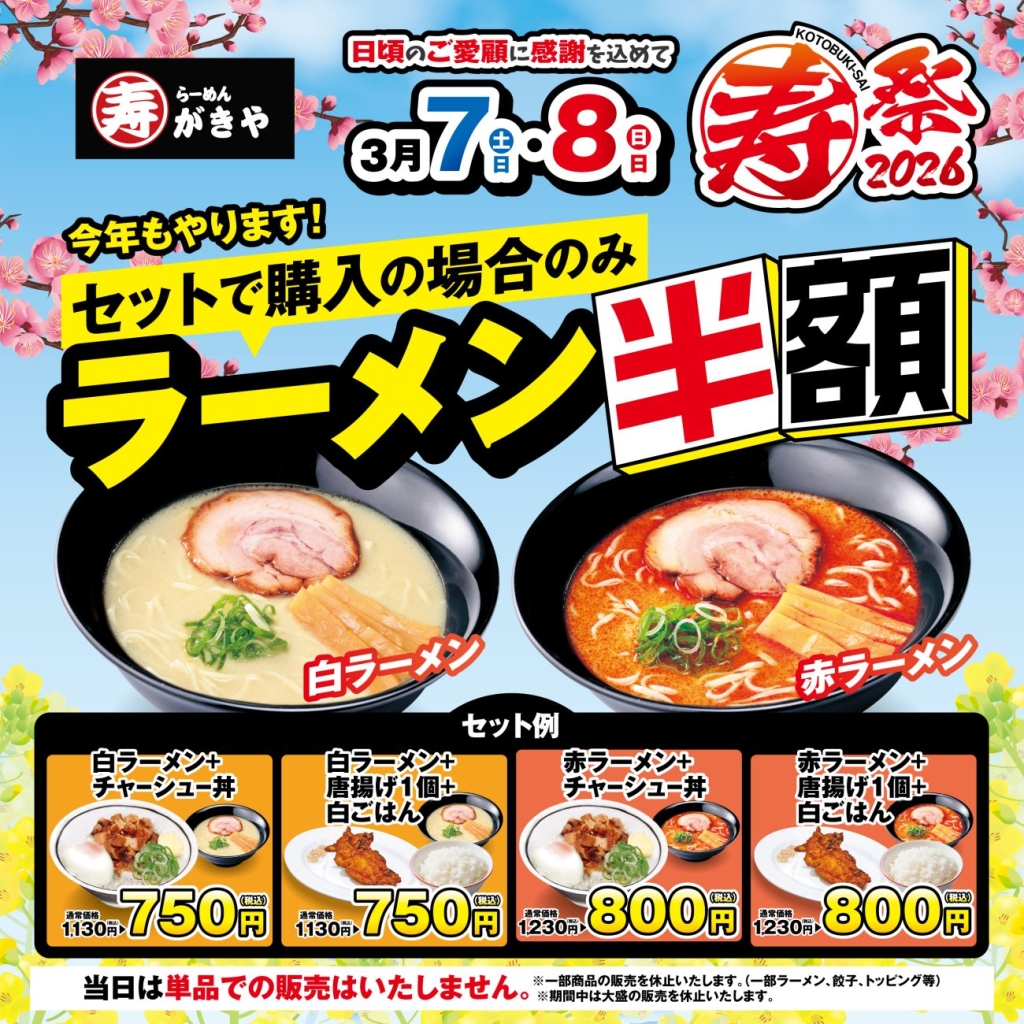 セット購入でラーメンが半額に