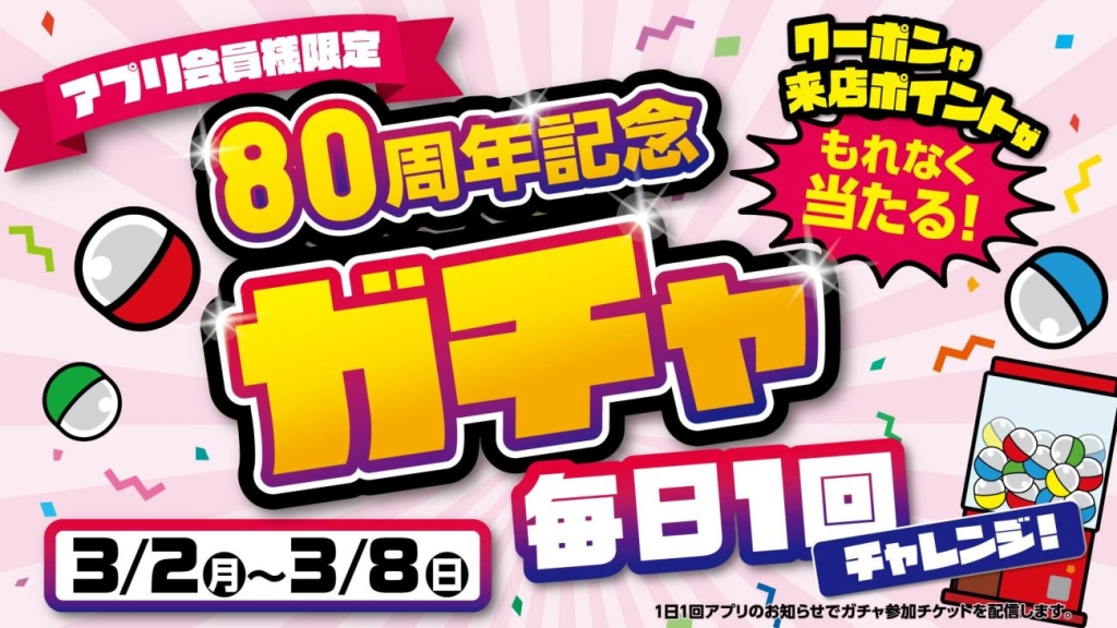 アプリ会員限定「80周年記念ガチャ」