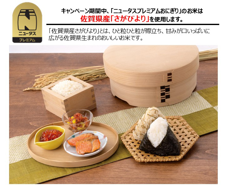 プレミアムおにぎりには佐賀県産「さがびより」を使用