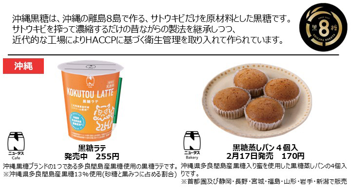 沖縄黒糖とのコラボ商品一覧