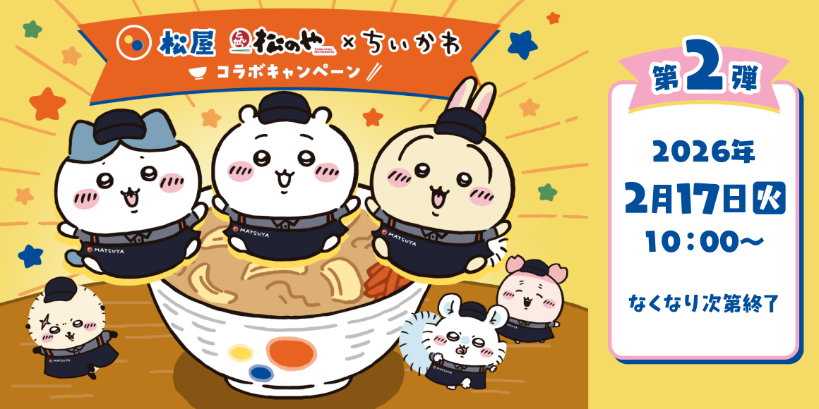 ちいかわ×松屋･松のや