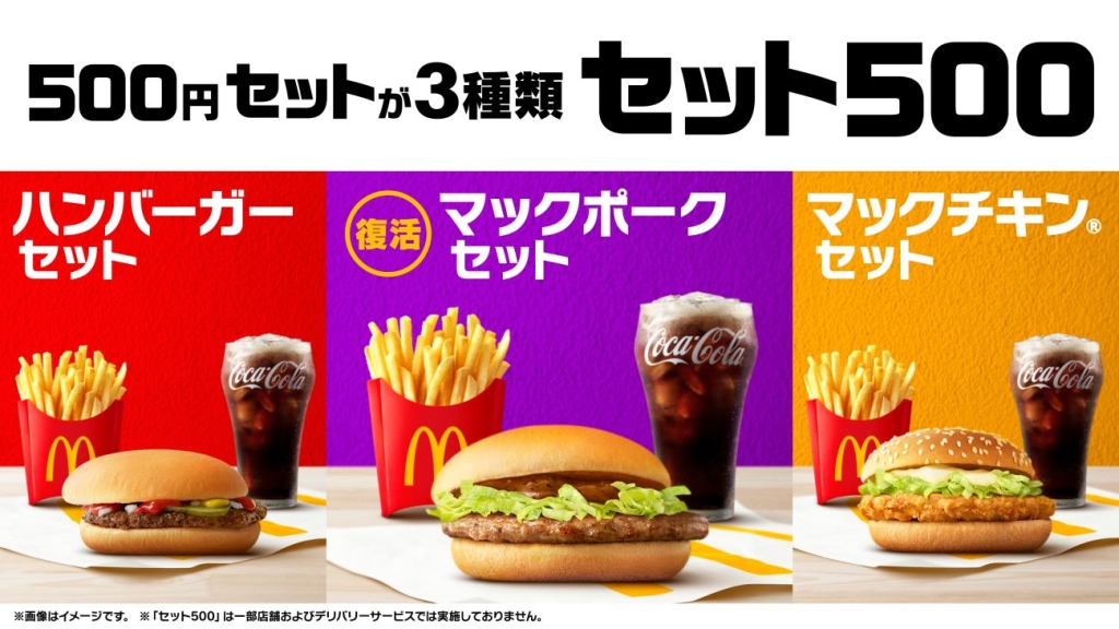 マクドナルド“500円セット”3種