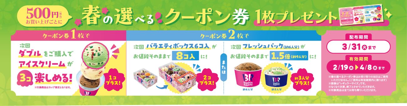 「春の選べるクーポン券」