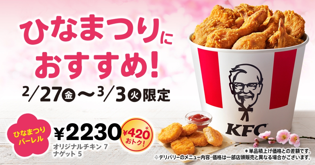 KFC「ひなまつりバーレル」