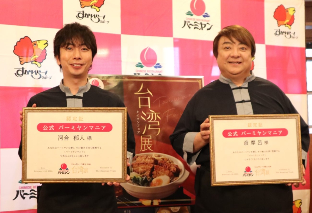公式バーミヤンマニアの認定証を受け取る河合郁人さんと彦摩呂さん