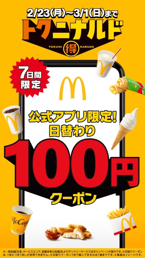 マクドナルド公式アプリ「日替わり100円クーポン」配信